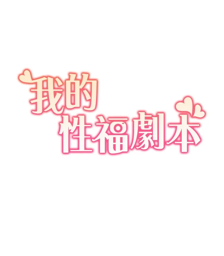 我的性福剧本 第11話 - 幹到妳不去想男友 第 2 页
