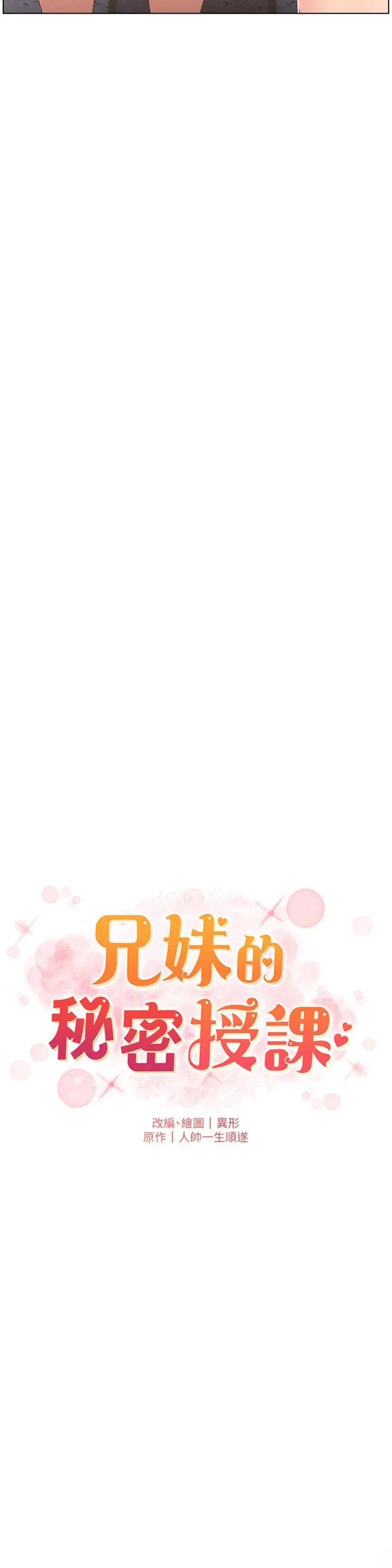 兄妹的秘密授课 第96話 - 小白兔偶遇大GG騷擾狂! 第 3 页