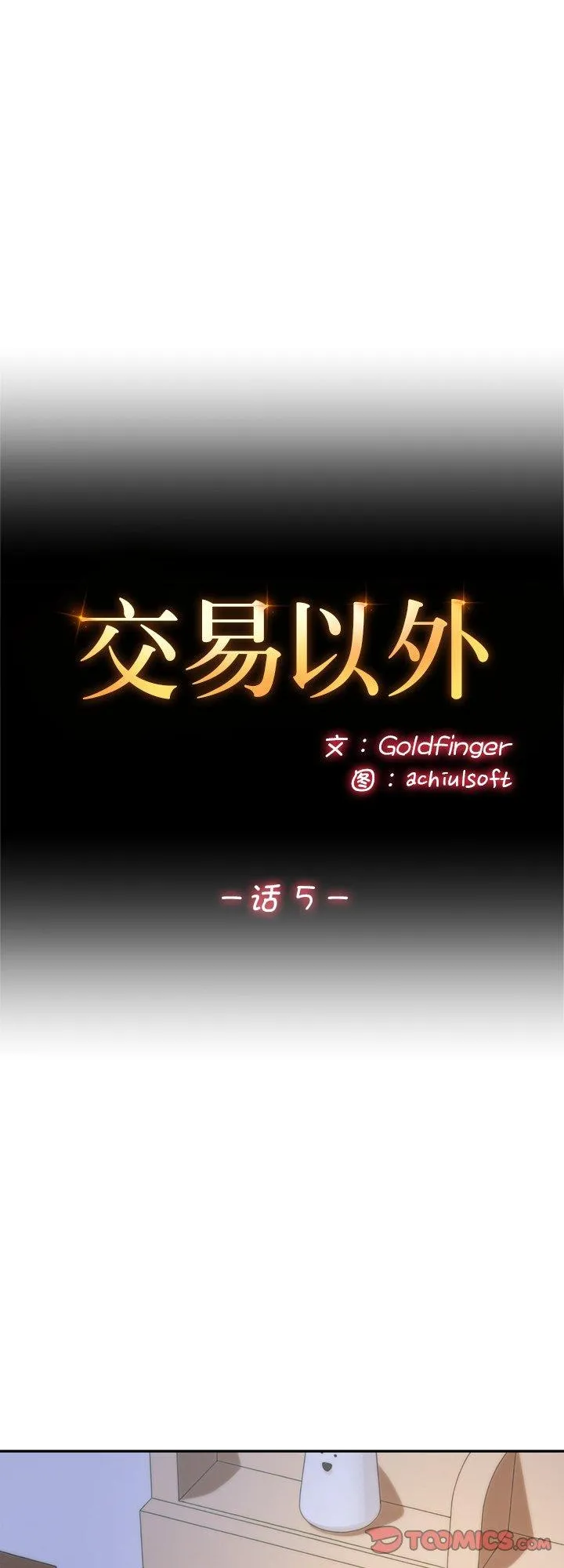 交易以外 第5話 第 1 页