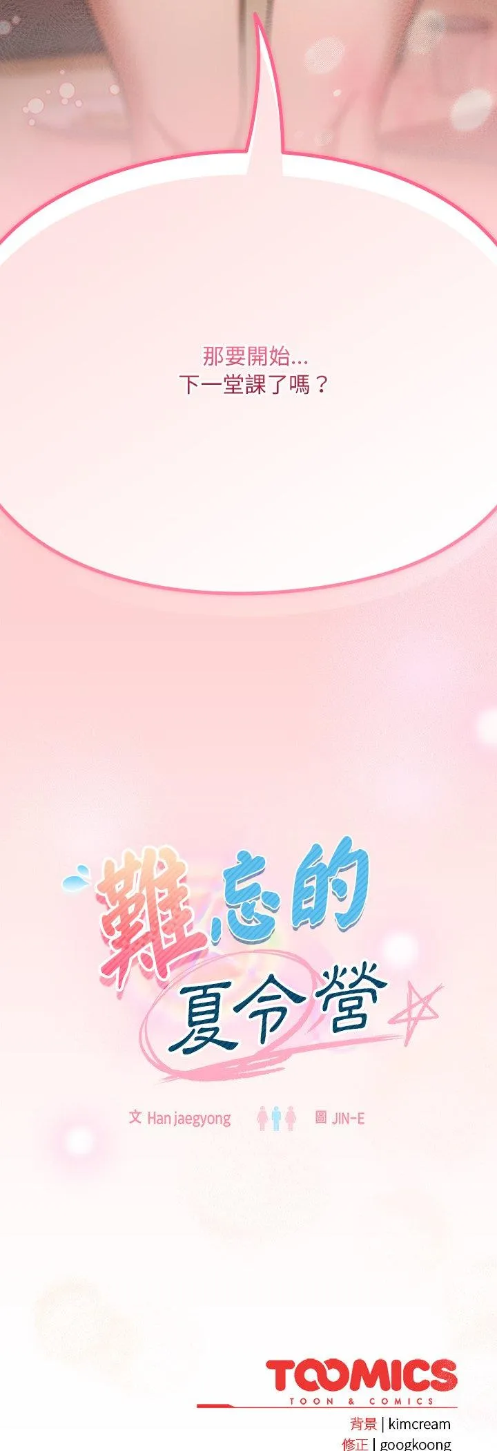 难忘的夏令营 第2話 第 53 页