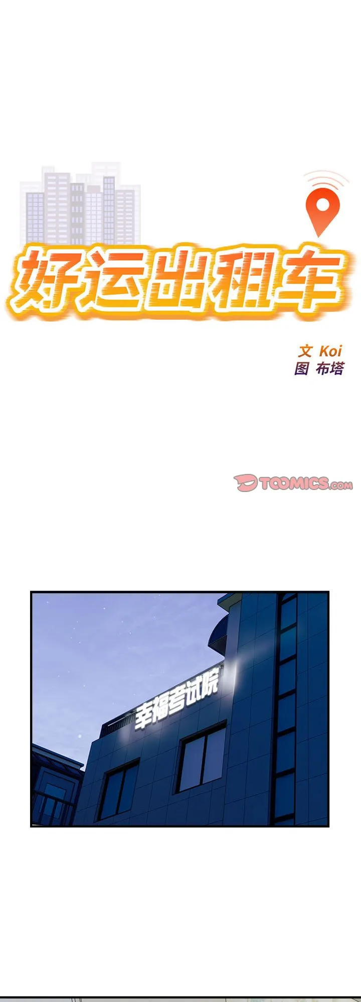 好运出租车 第13話 第 1 页