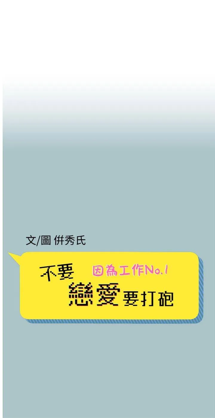 不要恋爱要打砲 第10話 - 你要為你的行為負責 第 1 页