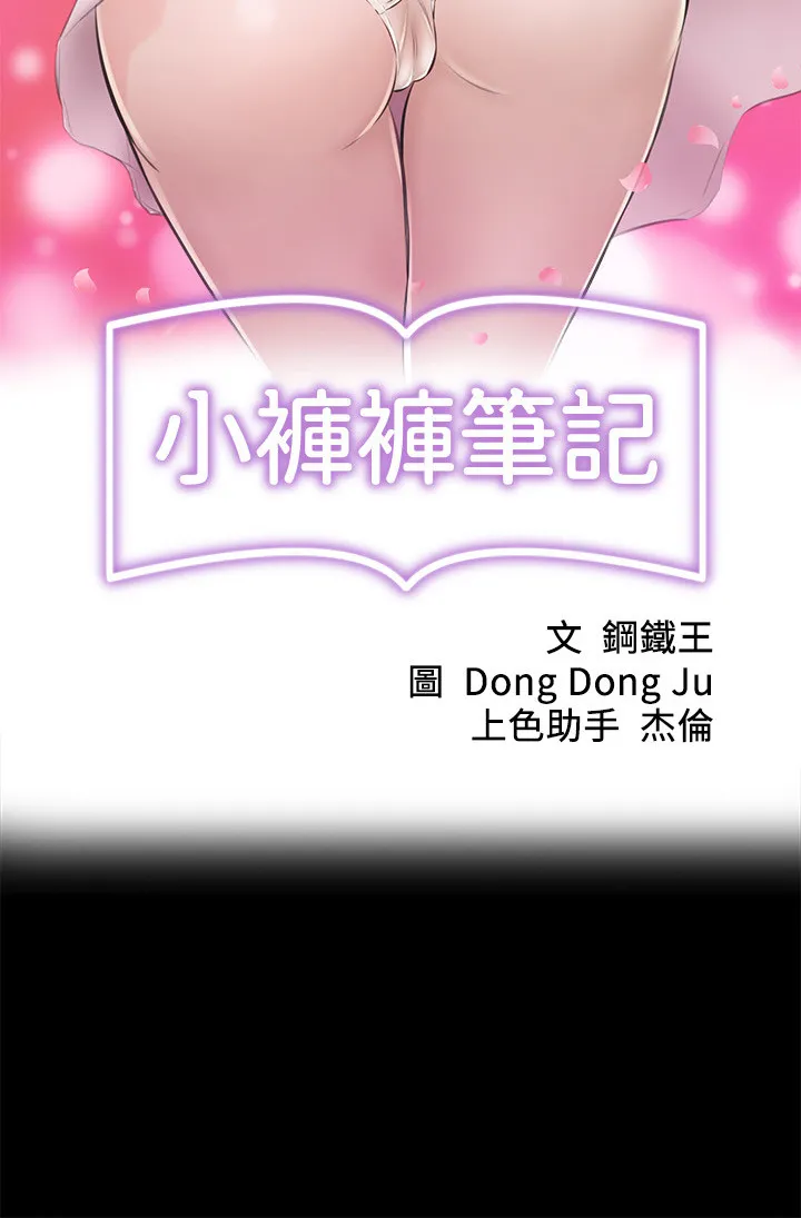 小裤裤笔记 第14話 - 妳的私密處被我看光了 第 3 页