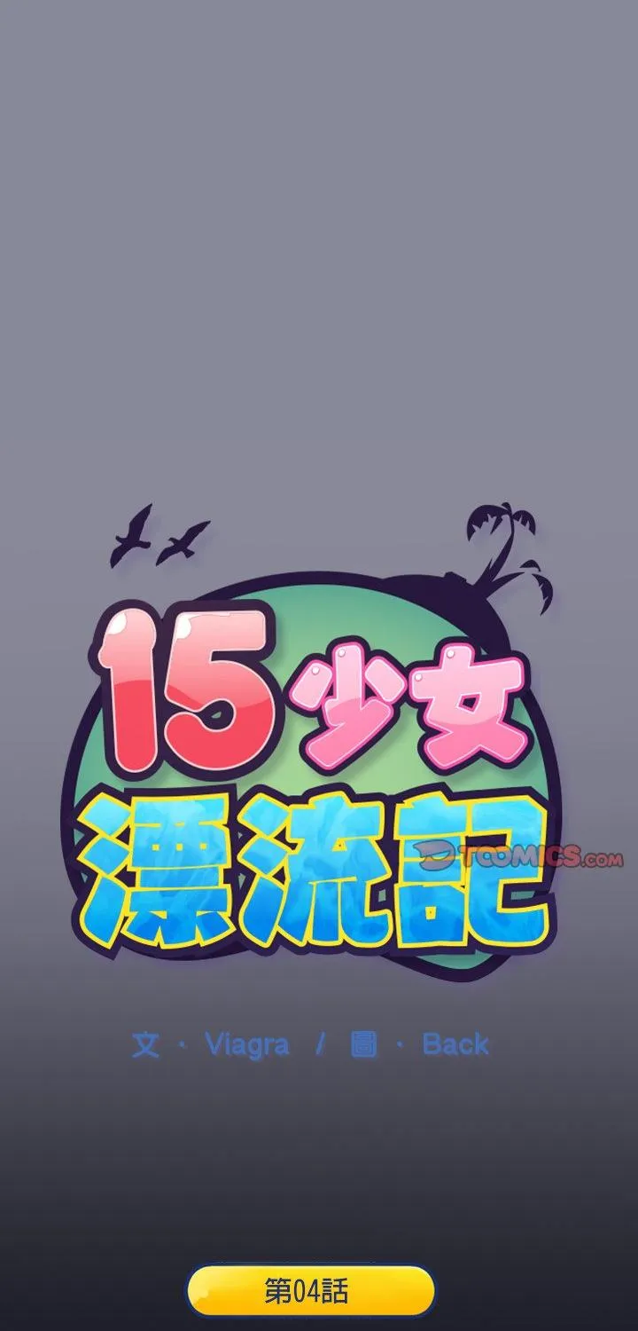 15少女漂流记 第4話 第 1 页
