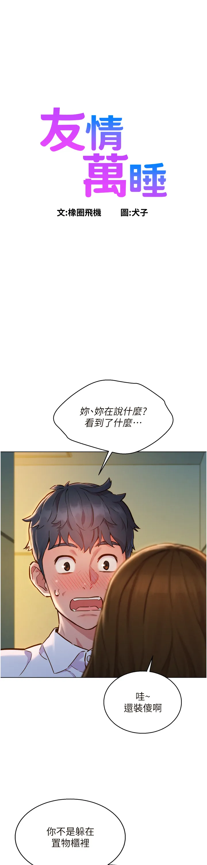 友情万睡 第4話 - 和學妹在廁所交換...條件 第 1 页