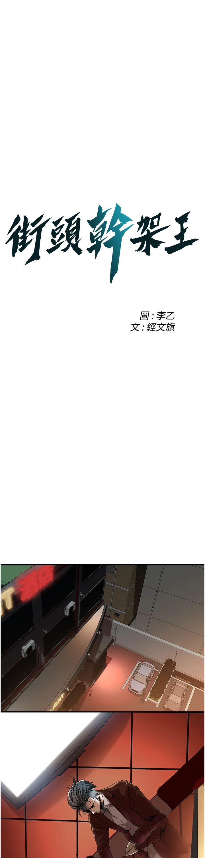 街头干架王 第2話 - 內射大哥女人的鮑魚 第 3 页