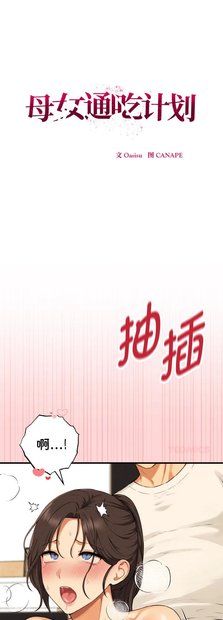母女通吃计划 第11話 第 1 页