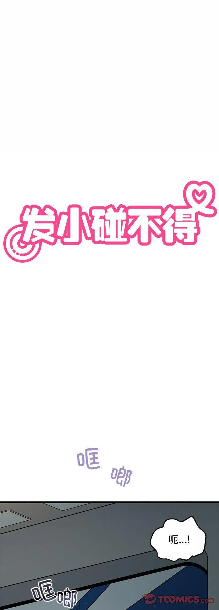 发小碰不得 第42話 第 1 页