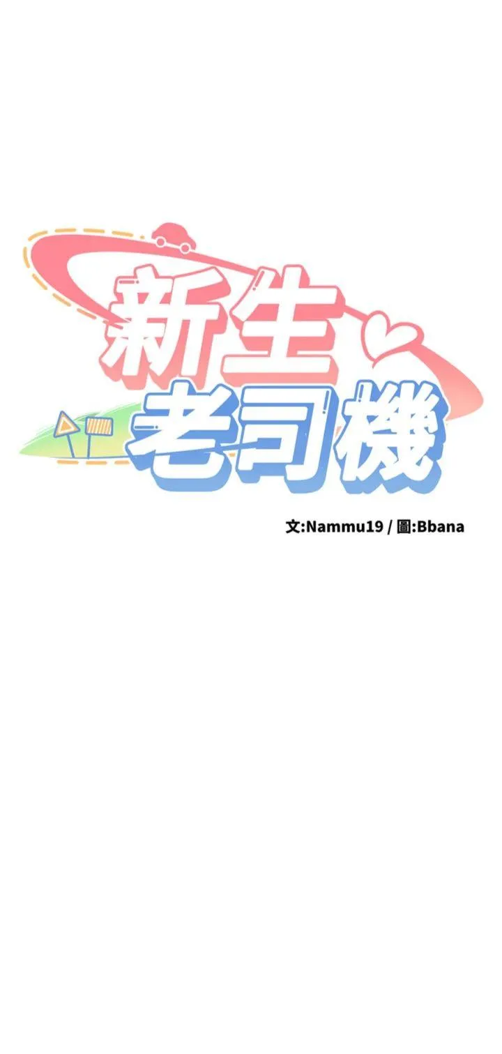 新生老司机 第4話 - 裝睡的室友 第 3 页