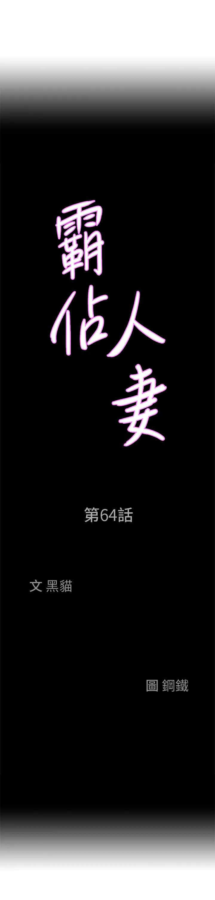 霸占人妻 第64話 - 先辦事再說吧! 第 3 页