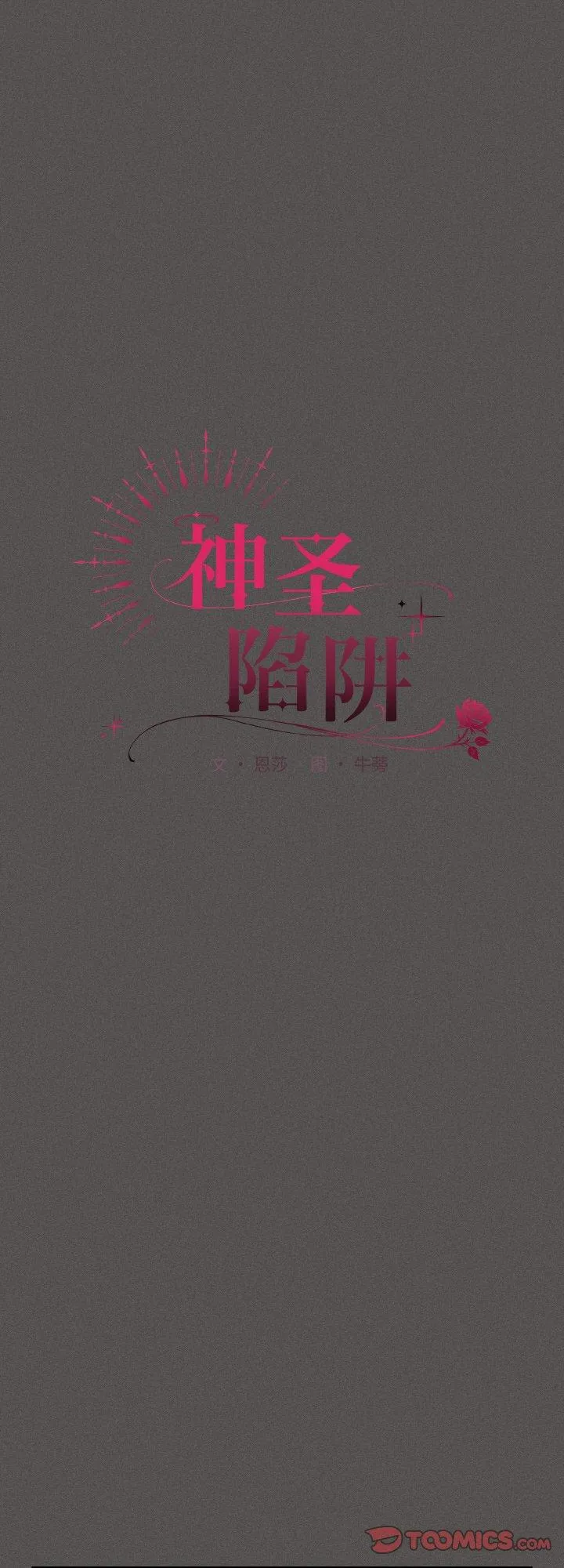 神圣陷阱 第23話 第 1 页