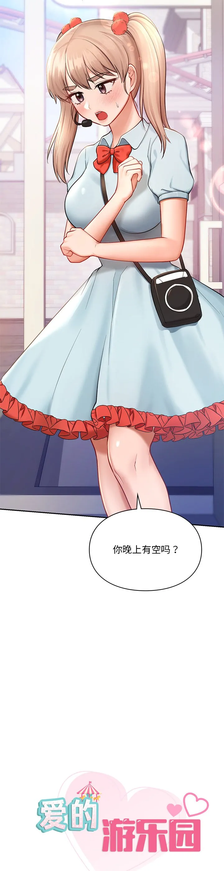 爱的游乐园 第36話 第 2 页