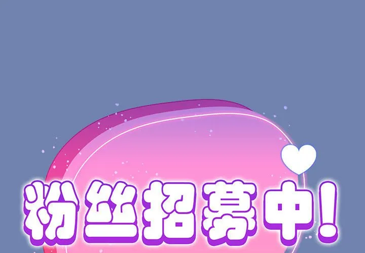 粉丝招募中! 第11話 第 2 页