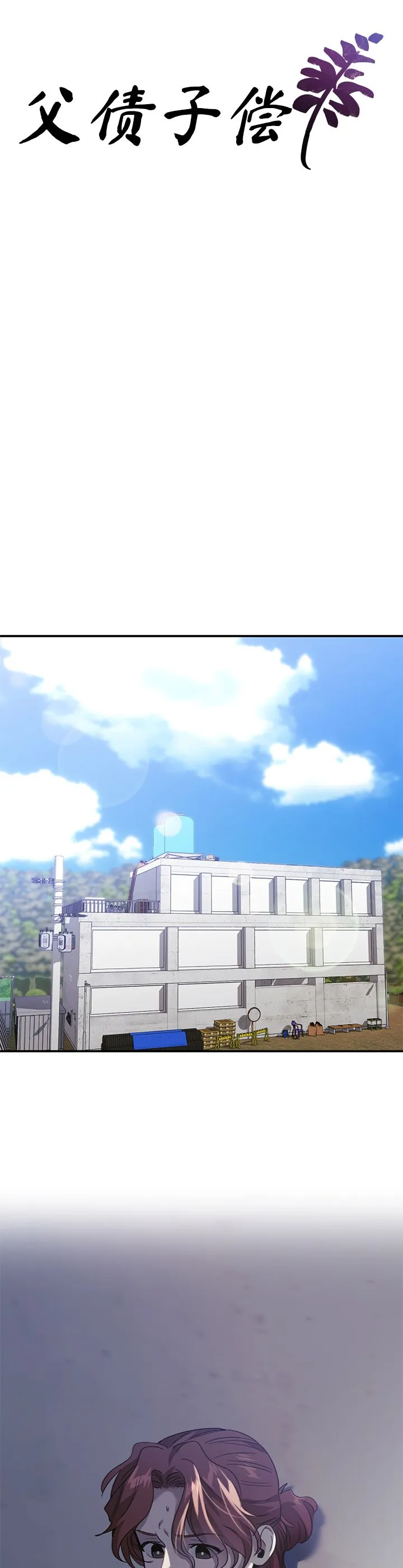 父债子偿 第21話 第 3 页