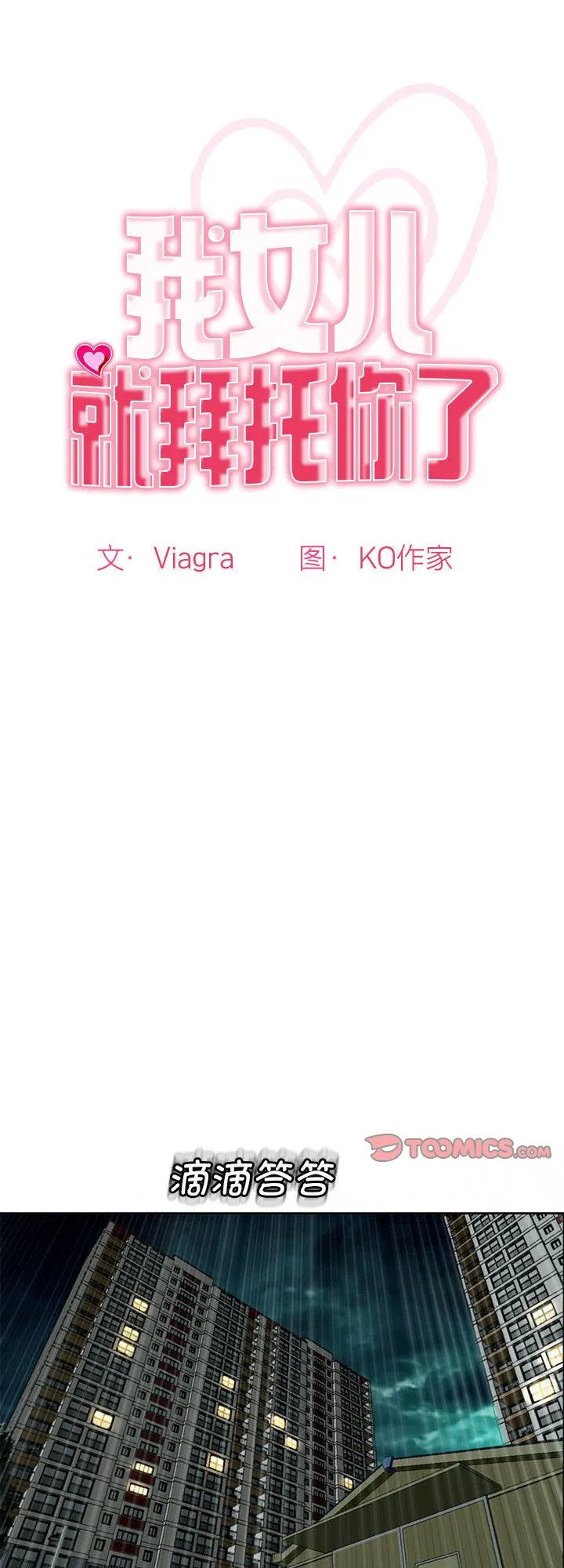 我的女儿就拜托你了 第8話 第 1 页