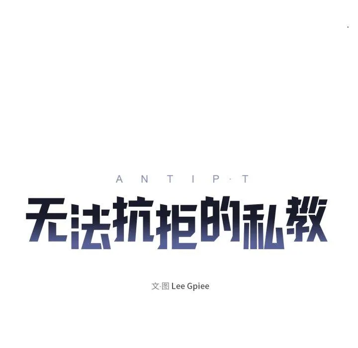 无法抗拒的私教 第1話 第 35 页