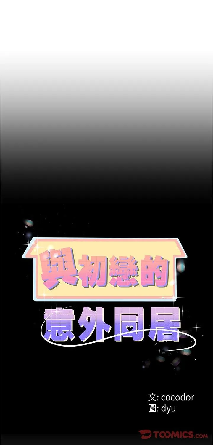 与初恋的意外同居 第70話 第 1 页