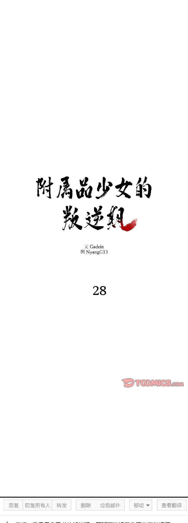 附属品少女的叛逆期 第28話 第 1 页