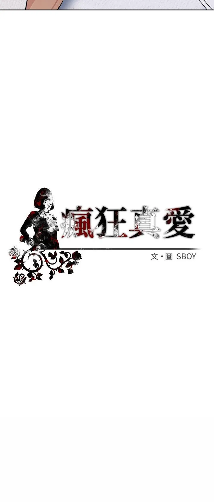 疯狂真爱 第2話 第 50 页