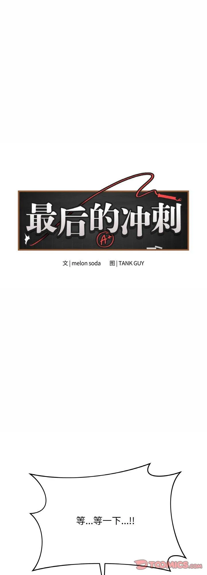 最后的冲刺 第31話 第 1 页