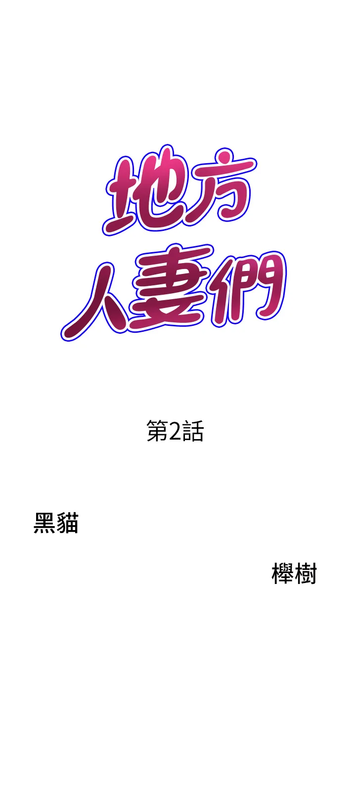 地方人妻们 第2話 - 儘管把身體交給我 第 3 页