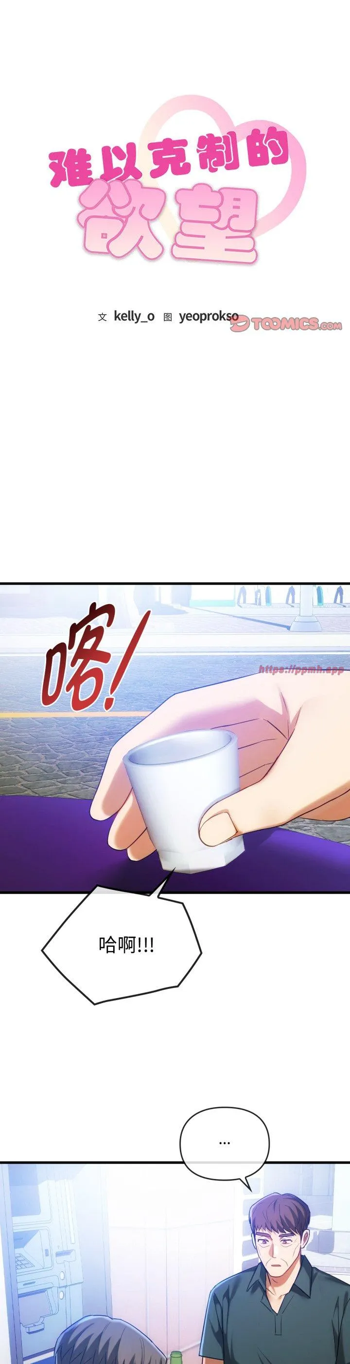 难以克制的欲望 第50話 第 3 页