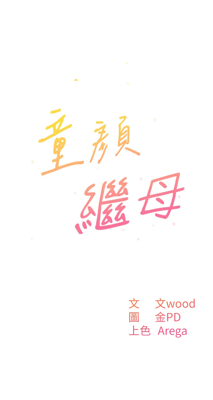 童颜继母 第6話 - 姐姐的熱烈歡迎 第 3 页