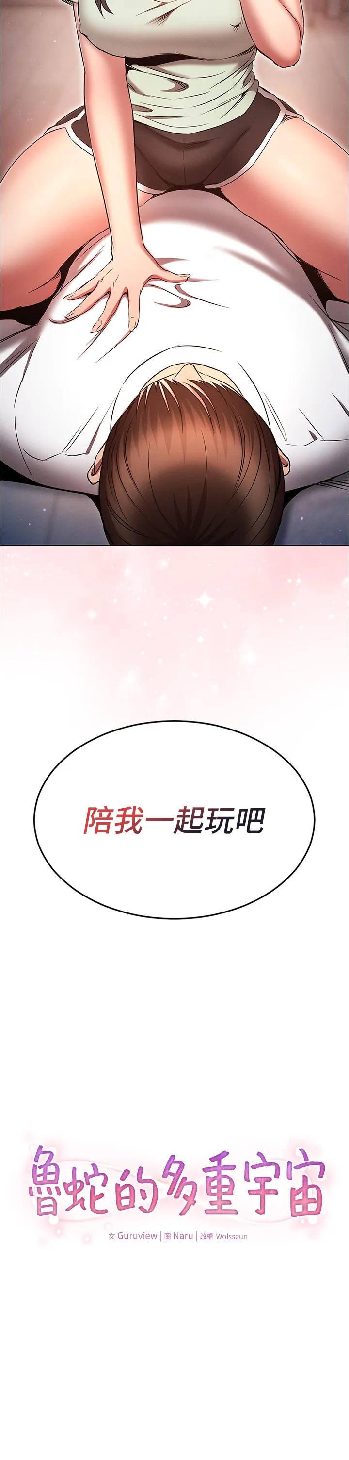 鲁蛇的多重宇宙 第75話 - 仁哲的老二是我的! 第 2 页