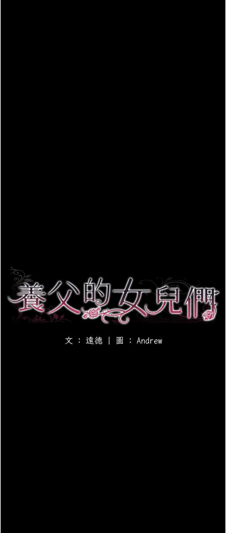 养父的女儿们 第35話 - 和我單獨相處很不自在嗎? 第 3 页