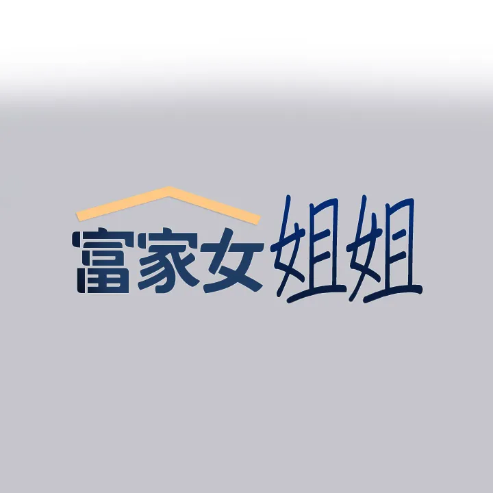富家女姐姐 第91話 - 小心我把你吃乾抹淨 第 1 页
