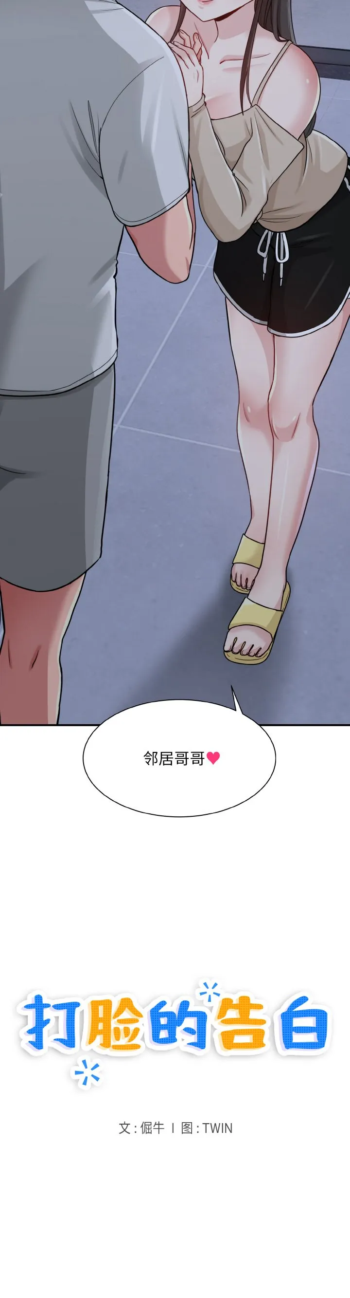 打脸的告白 第1話 第 42 页