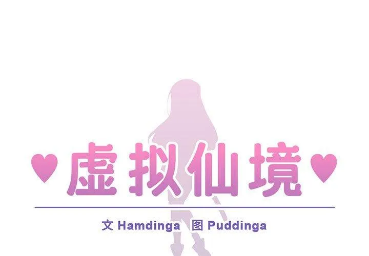 虚拟仙境 第9話 第 1 页