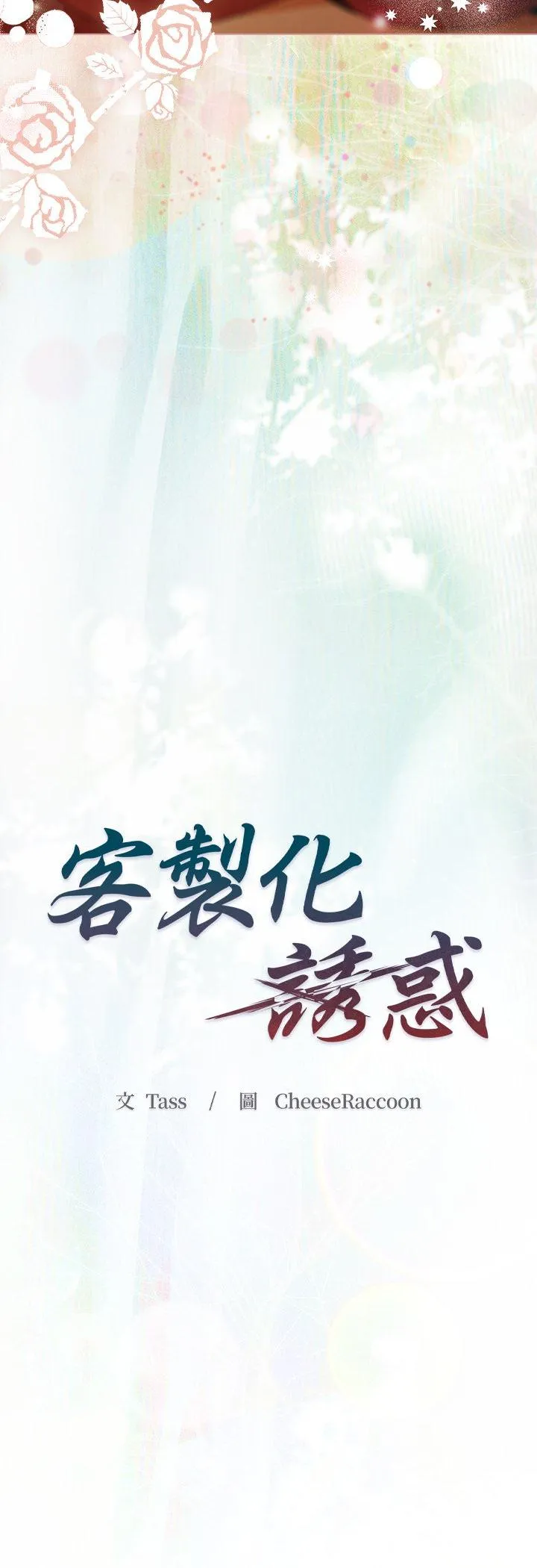 客制化诱惑 第2話 第 14 页