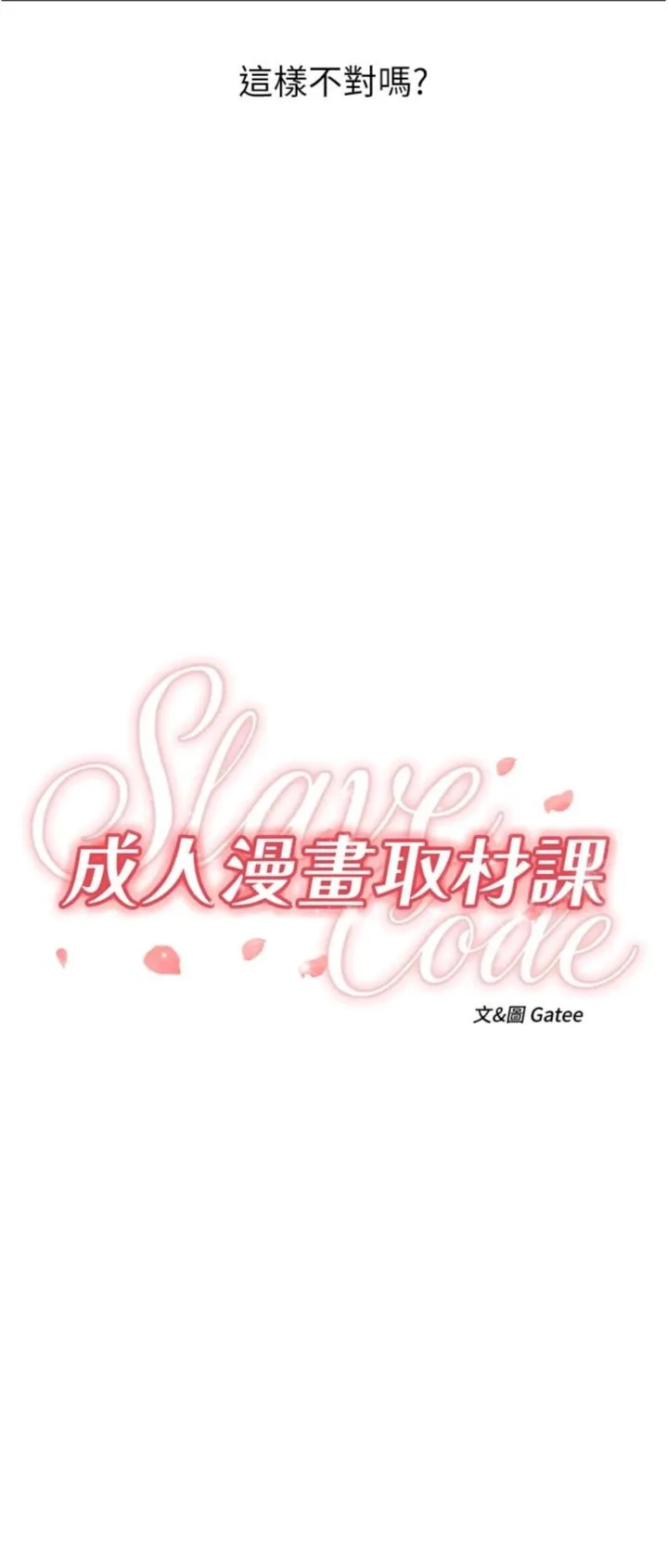 成人漫画取材课 第14話 - 為了掌握主權的鬥爭 第 3 页