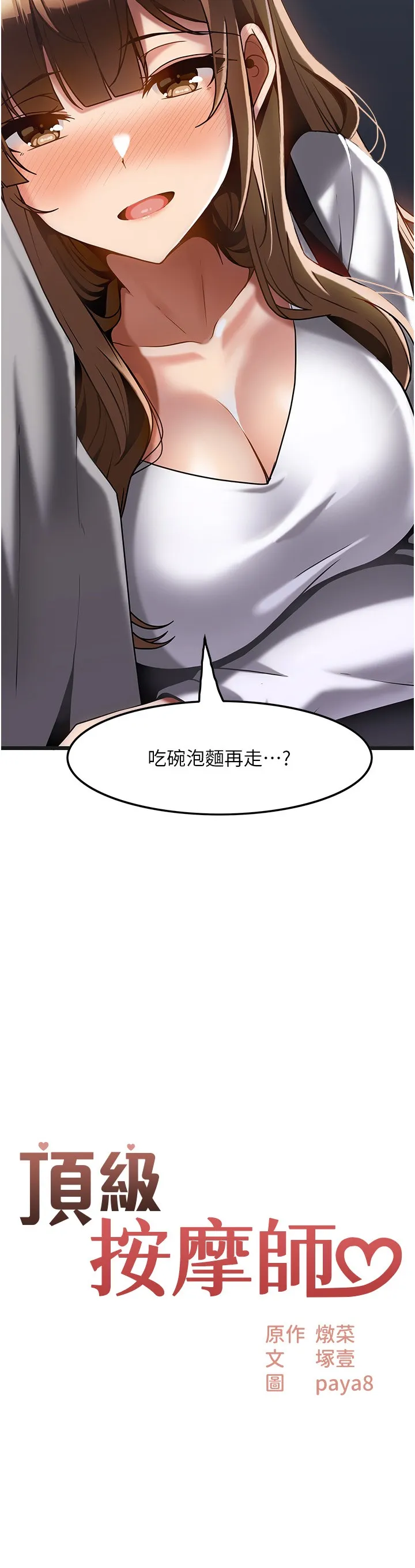 顶级按摩师 第16話 - 讓內心火燙的初體驗 第 2 页