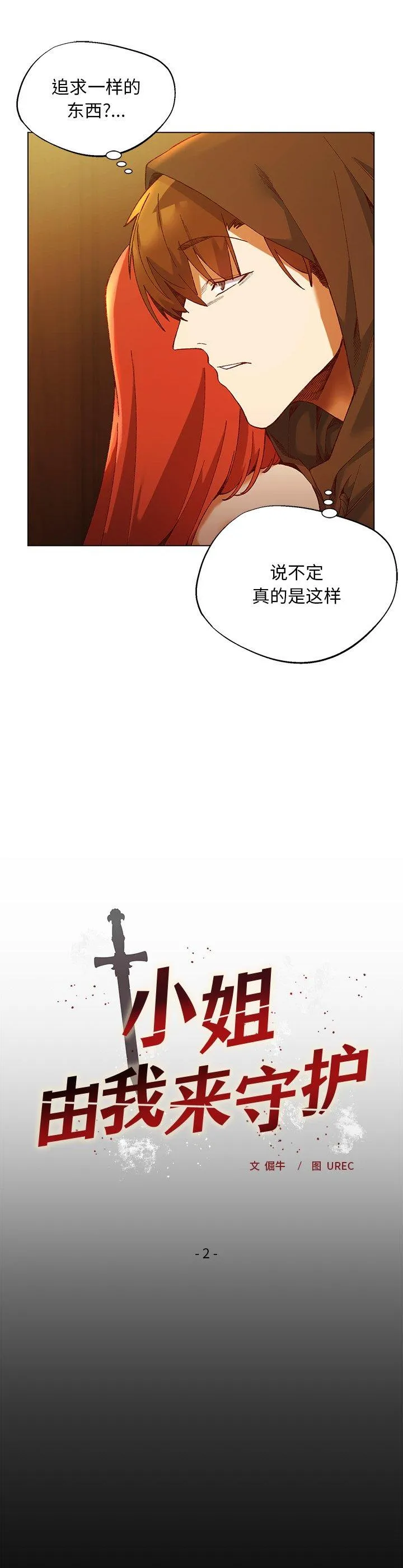小姐由我来守护 第2話 第 4 页
