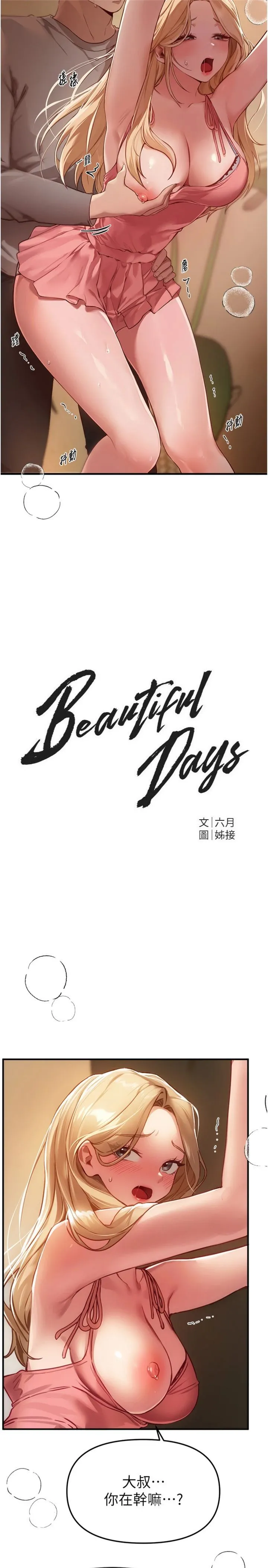 Beautiful Days 第75話 - 忍不住在店家更衣室呻吟 第 2 页