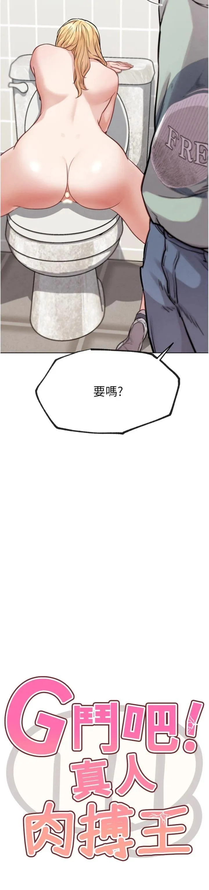 G斗吧!真人肉搏王 第15話 - 當場抓包友人金屋藏嬌 第 3 页