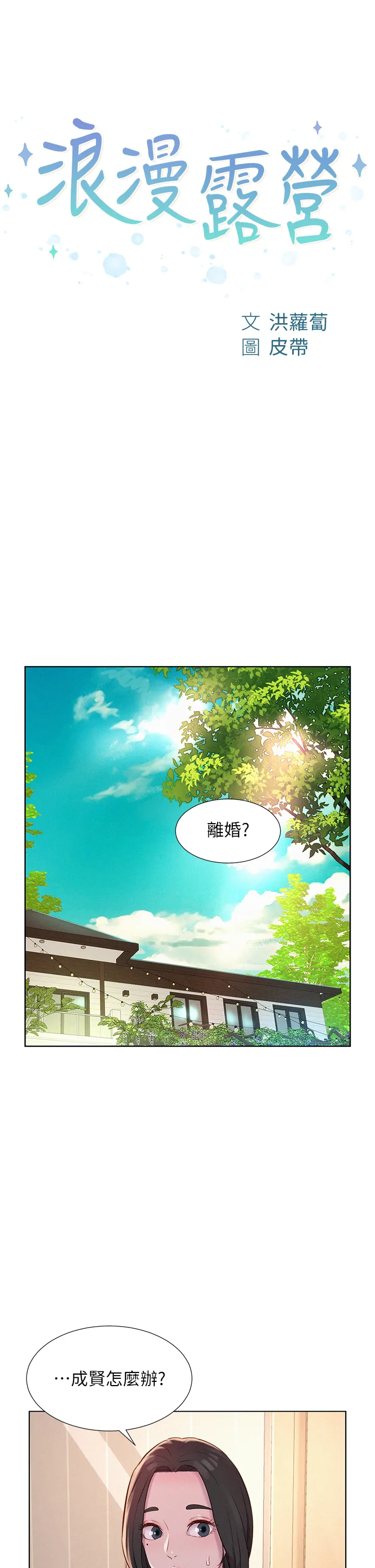 浪漫露营 第73話 - 放心，她們都睡了♡ 第 3 页