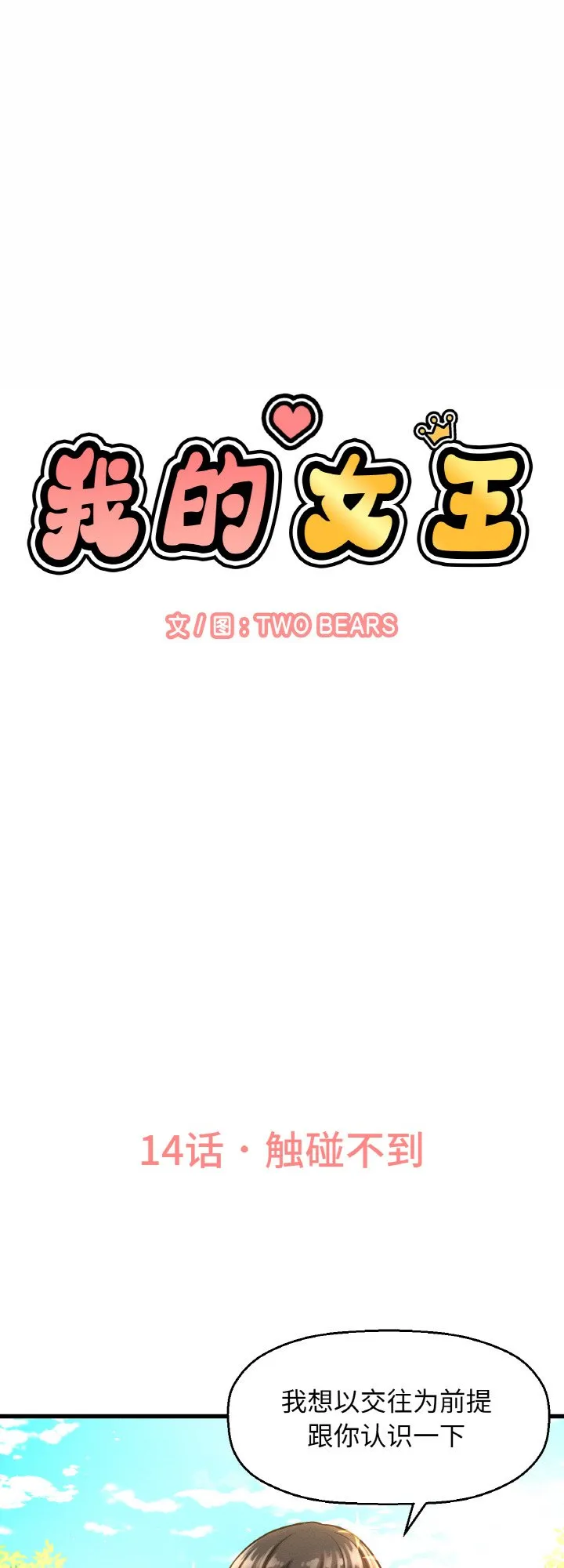 我的女王 第14話 第 1 页