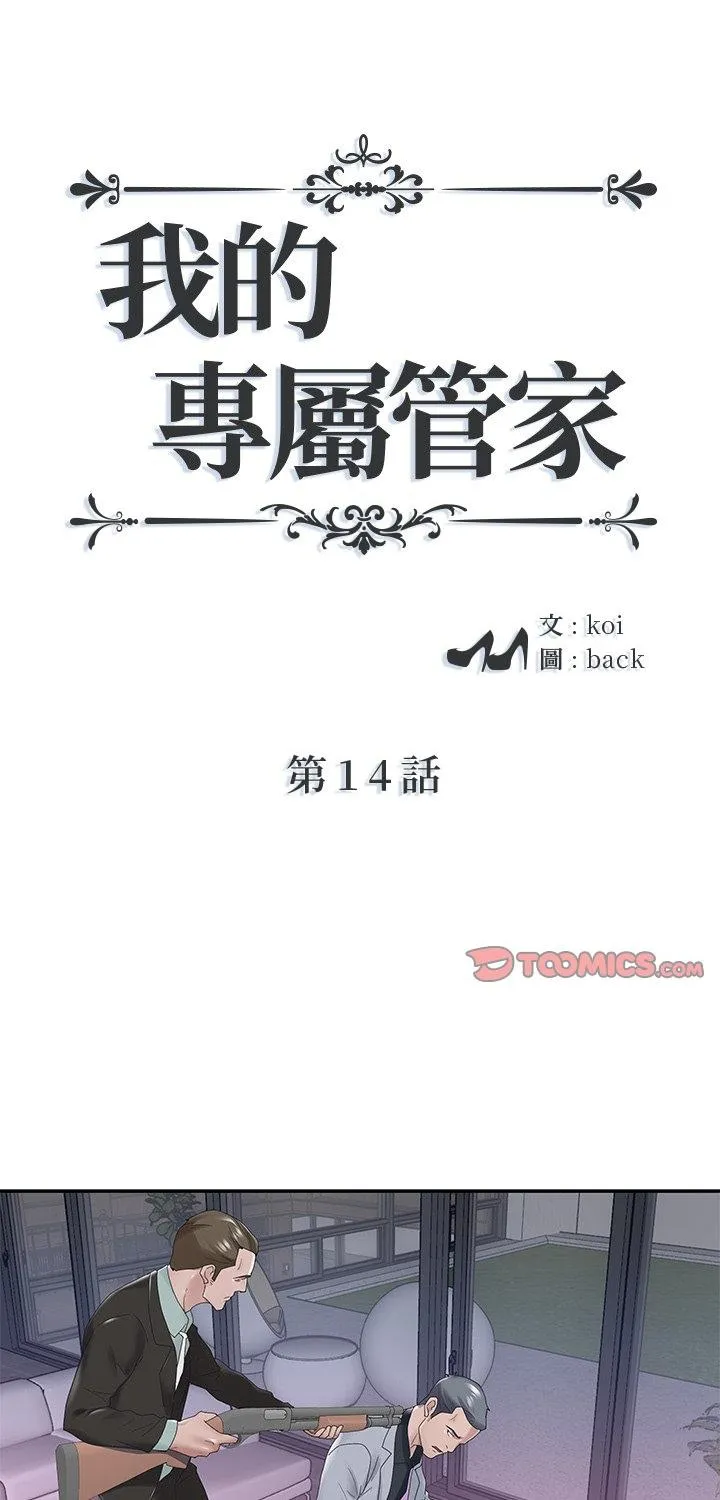 我的专属管家 第14話 第 1 页