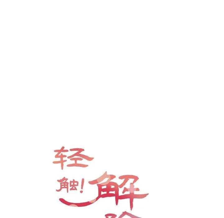 轻触! 解除封印 第2話 第 11 页