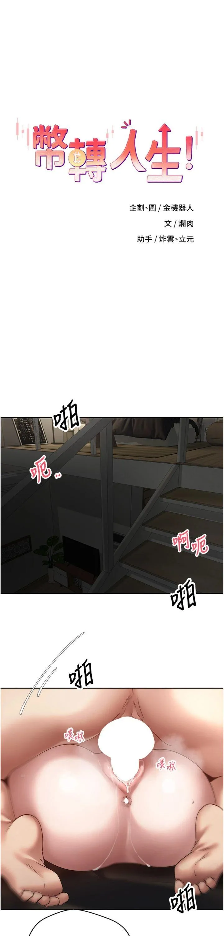 币转人生 第50話 - 我們只是貪圖對方的肉體 第 3 页