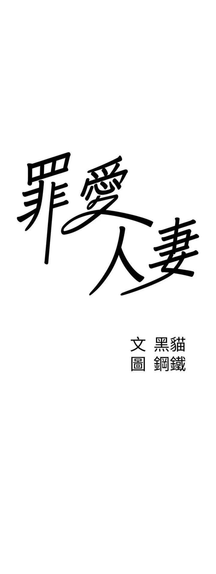 罪爱人妻 第5話 - 被親戚們發現會很麻煩 第 2 页