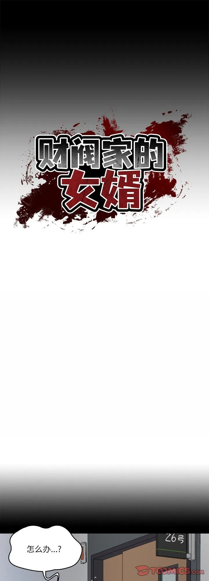 财阀家的女婿 第4話 第 1 页