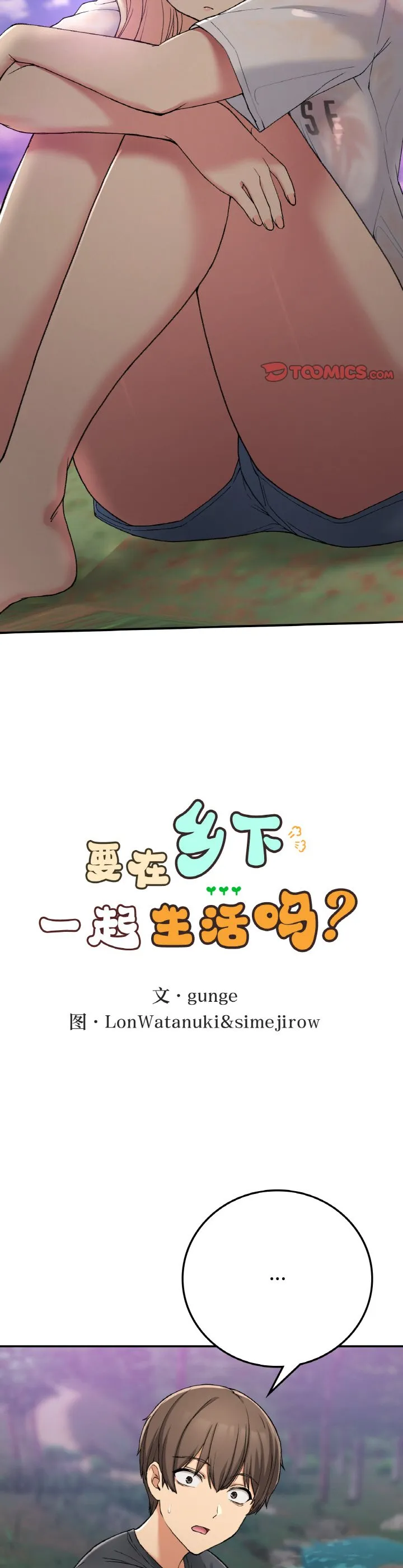 要在乡下一起生活吗 第19話 第 3 页