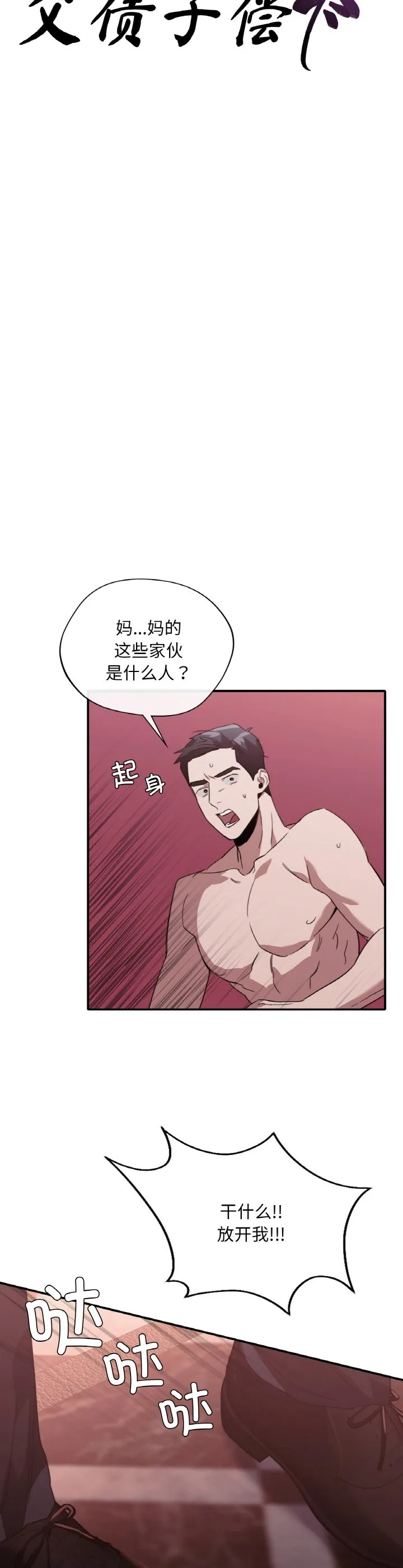 父债子偿 第23話 第 3 页