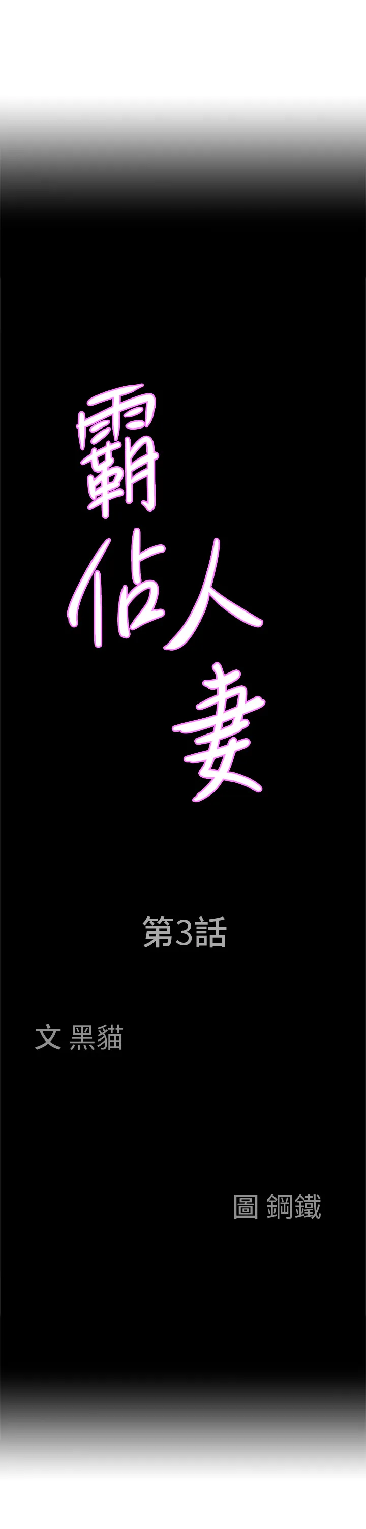 霸占人妻 第3話 - 性致特別高漲的一天 第 3 页