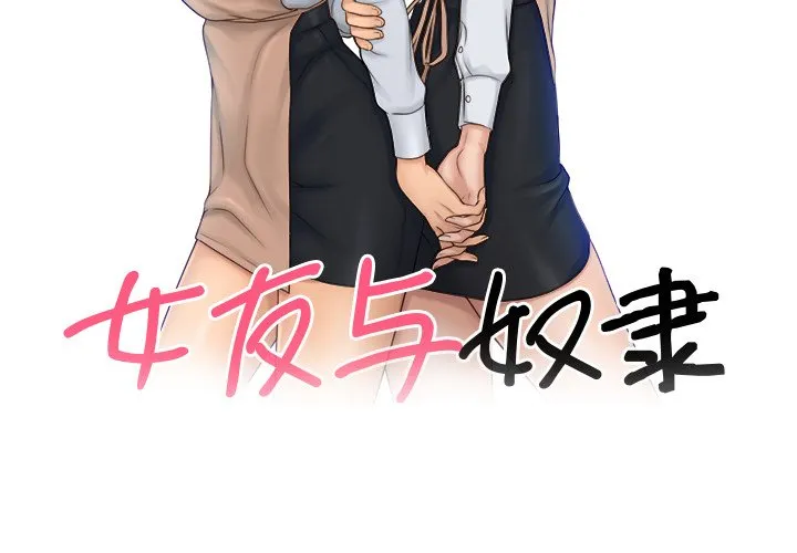 女友与奴隶 第1話 第 3 页