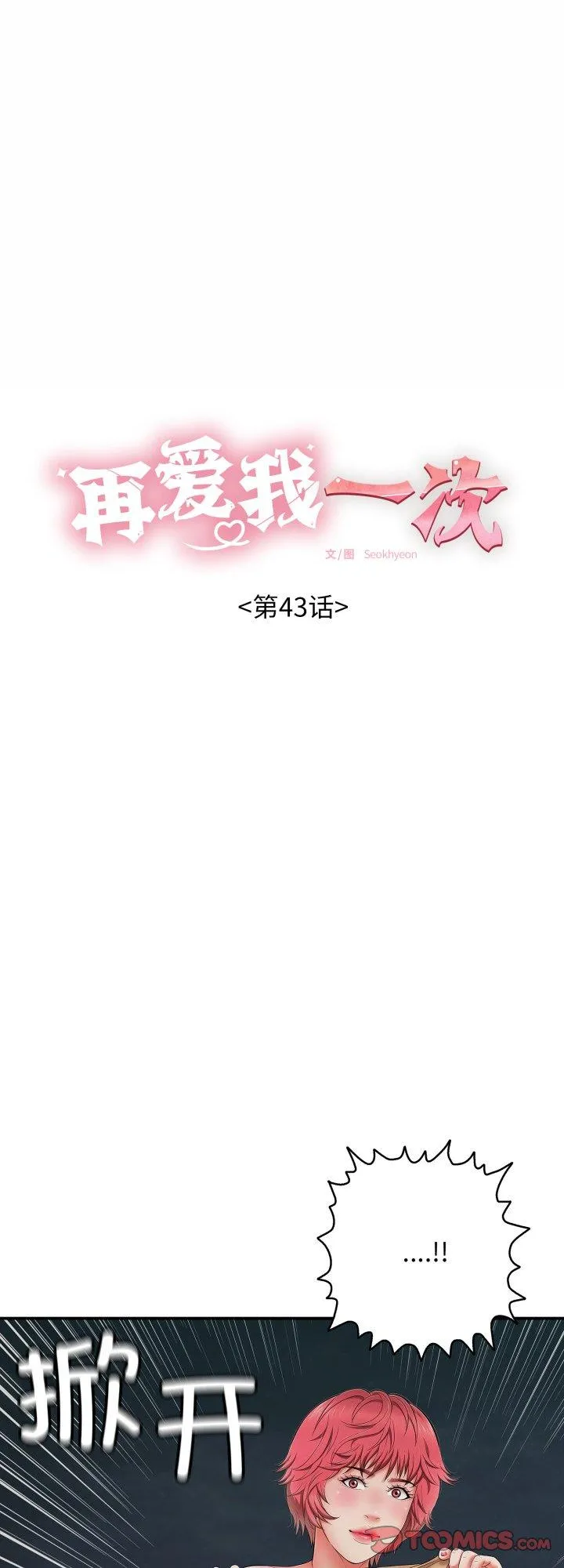 再爱我一次 第43話 第 1 页